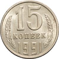 15 копеек 1991 года