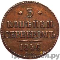 3 копейки 1846 года