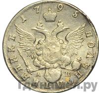 Полуполтинник 1795 года