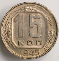 15 копеек 1945 года