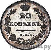 20 копеек 1828 года СПБ НГ