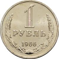 1 рубль 1966 года