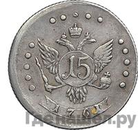 15 копеек 1761 года