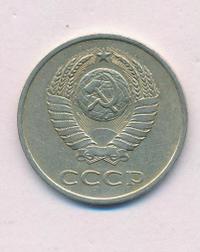 20 копеек 1981 года