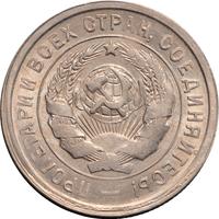 20 копеек 1931 года