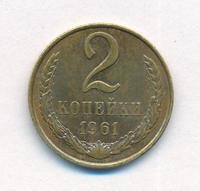 2 копейки 1961 года