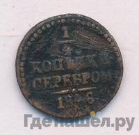 1/4 копейки 1846 года