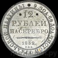 12 рублей 1832 года СПБ