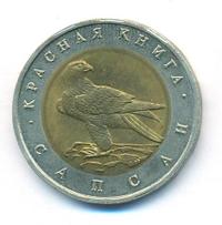 50 рублей 1994 года ЛМД Красная книга