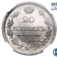 20 копеек 1818 года СПБ ПС