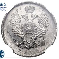 20 копеек 1818 года СПБ ПС