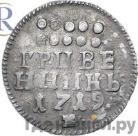 Гривенник 1719 года