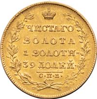 5 рублей 1830 года СПБ ПД