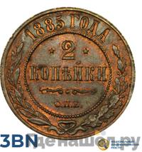 2 копейки 1885 года СПБ
