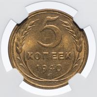 5 копеек 1940 года