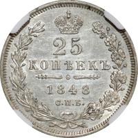 25 копеек 1848 года