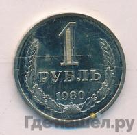 1 рубль 1980 года