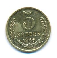 5 копеек 1966 года