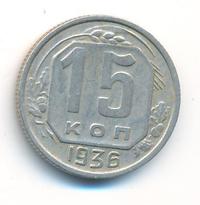 15 копеек 1936 года