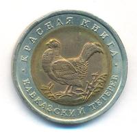 50 рублей 1993 года ЛМД Красная книга