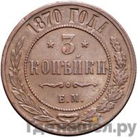 3 копейки 1870 года