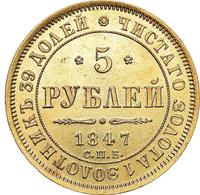 5 рублей 1847 года СПБ АГ