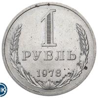 1 рубль 1978 года