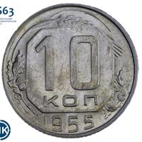 10 копеек 1955 года