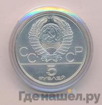 5 рублей 1977 года ЛМД