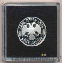 1 рубль 1997 года ЛМД