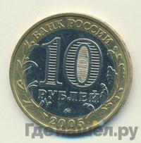 10 рублей 2005 года ММД