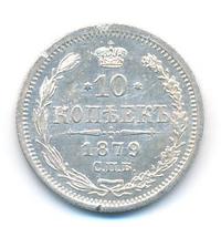 10 копеек 1879 года СПБ НФ