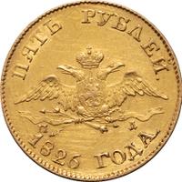 5 рублей 1826 года СПБ ПД
