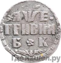 Гривна 1705 года