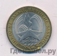 10 рублей 2005 года  Никто не забыт, ничто не забыто 1941-1945