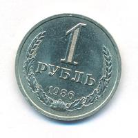 1 рубль 1986 года