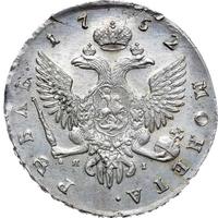 1 рубль 1752 года