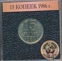 15 копеек 1986 года