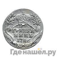 Гривенник 1786 года