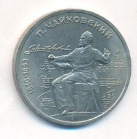 1 рубль 1990 года