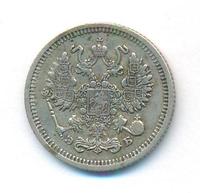 10 копеек 1910 года СПБ ЭБ