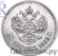 25 копеек 1889 года АГ