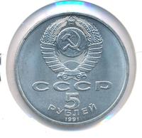 5 рублей 1991 года