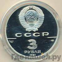 3 рубля 1991 года ЛМД