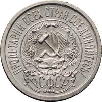 15 копеек 1923 года  РСФСР