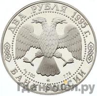 2 рубля 1995 года ММД