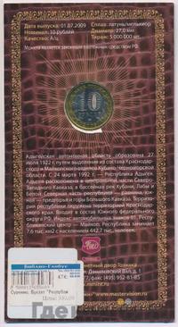 10 рублей 2009 года  Республика Адыгея