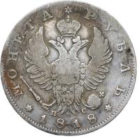 1 рубль 1818 года