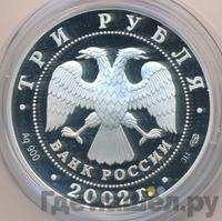 3 рубля 2002 года СПМД