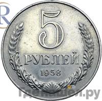 5 рублей 1958 года